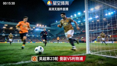 星空体育赛场窗口直播画面，展示高清无插件的足球比赛实时画面